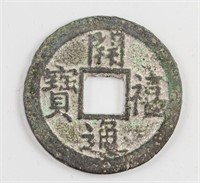 1205 Chinese Southern Song Kaixi Tongbao Bronze