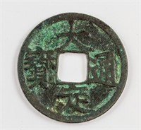 1178-1190 China Jin Dynasty Dading Tongbao Bronze