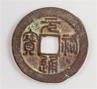 1086-93 China Northern Song Yuanyou Tongbao Bronze