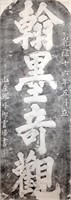 INK RUBBING HANGING SCROLL OF A QING DYNASTY STELE