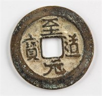995-997 China Song Zhiyuan 1 Cash Hartill-16.35