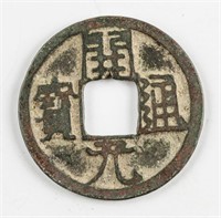 845-846 China Tang Kaiyuan 1 Cash Hartill-14.81