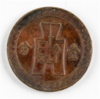 1937 China Republic 1 Fen Copper Coin Y-347
