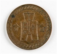 1937 China Republic 1 Fen Copper Coin Y-347