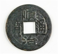 1644-1661 China Qing Shunzhi 1 Cash Beijing Mint