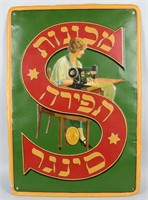 ANTIQUE SINGER SEWING MACHINE TIN SIGN, HEBREW