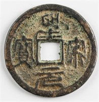 Southern Song 1253-1258 Bronze Huang Song Yuan Bao