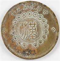 1912 (Year 1) 20 Cash Szechuan Brass Coin Y-448A