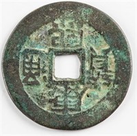 Chinese Kangxi 1654-1722 Tong Bao