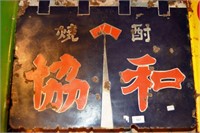 Vintage Japanese enamel sign,