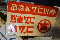 Vintage Japanese advertising sign,