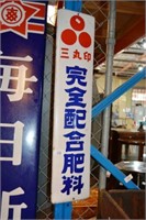 Vintage Japanese enamel advertising sign