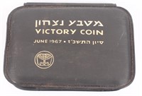 1967 ISRAEL SILVER VICTORY COIN