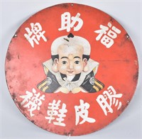 EARLY JAPANESE PORCELAIN ADVERTISING SIGN
