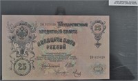 1909 Imperial Russia 25 Rubles Large Note