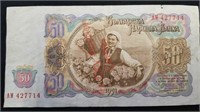 Old 50 Leva Bulgarian bank note (1951 issue)