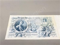 1912 Russian 500 Ruble bank note