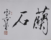 Calligraphy in Orchid Rock– Fan Zeng