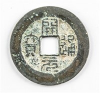 961-978 Chinese Southern Tang Kaiyuan Tongbao