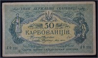 1918 WWI Ukraine $50 Bill