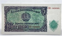 1951 Bulgarian 5 Note