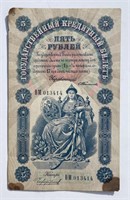 RUSSIA: 1898 5 Rubles State Credit Note P3b VF