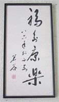 Framed Chinese calligraphy panel