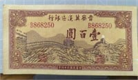 1945 Chinese banknote1945 Chinese banknote