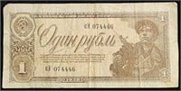 1938 Russia 1 Rouble Note