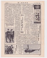 KOREAN WAR PROPAGANDA NEWSPAPER NO.26