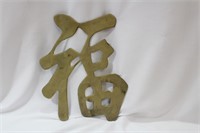 A Large Brass Chinese Character