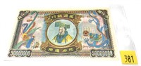 China hell bank note, Unc.