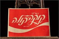 VTG Hebrew Coca Cola Laminated Cardstock Poster